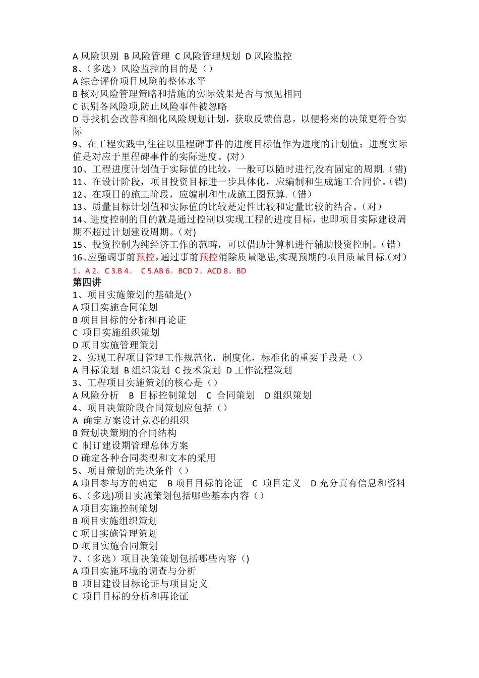 工程项目管理单选多选判断-含答案_第3页