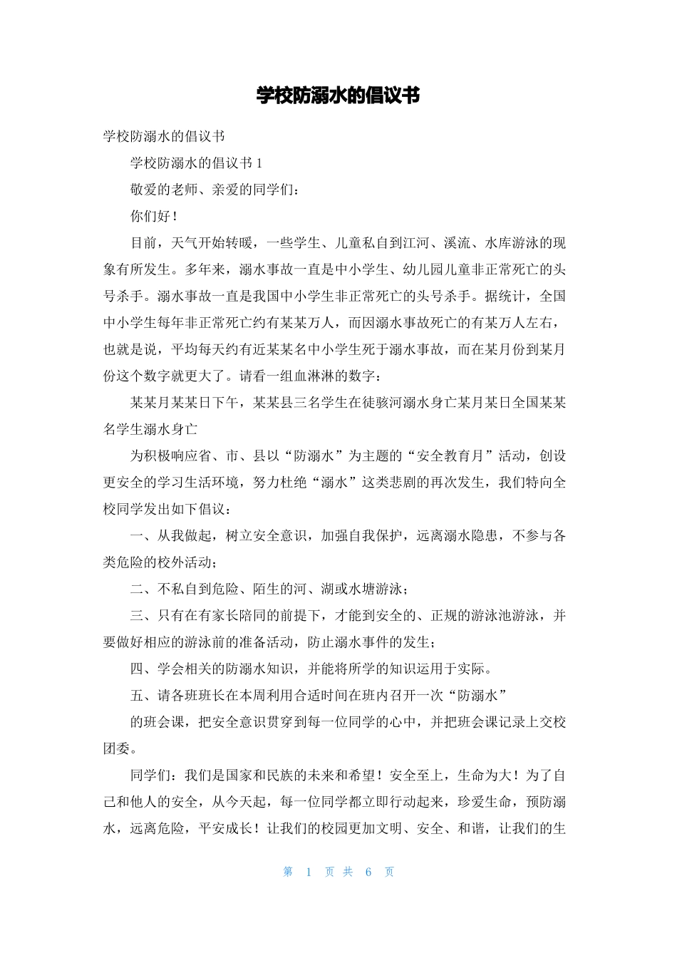 学校防溺水的倡议书_第1页