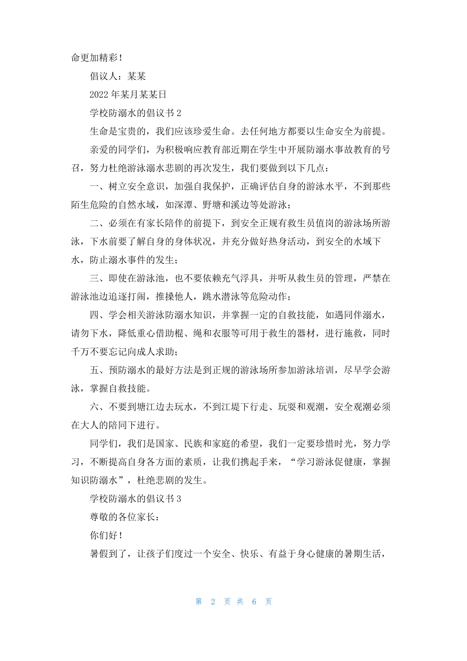 学校防溺水的倡议书_第2页