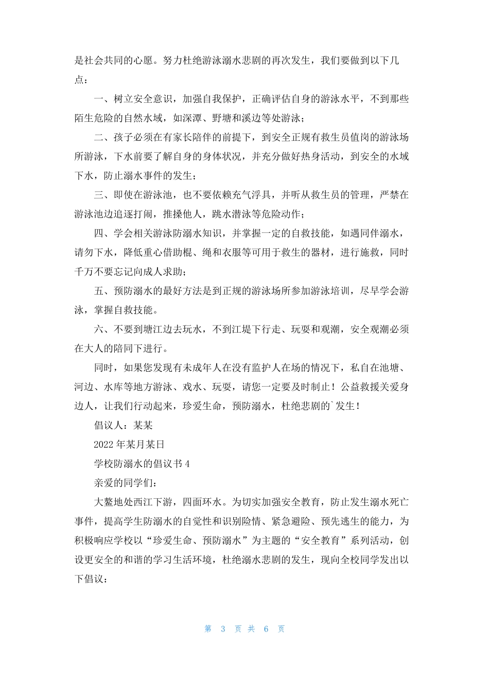 学校防溺水的倡议书_第3页