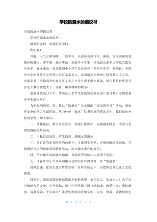 学校防溺水的倡议书