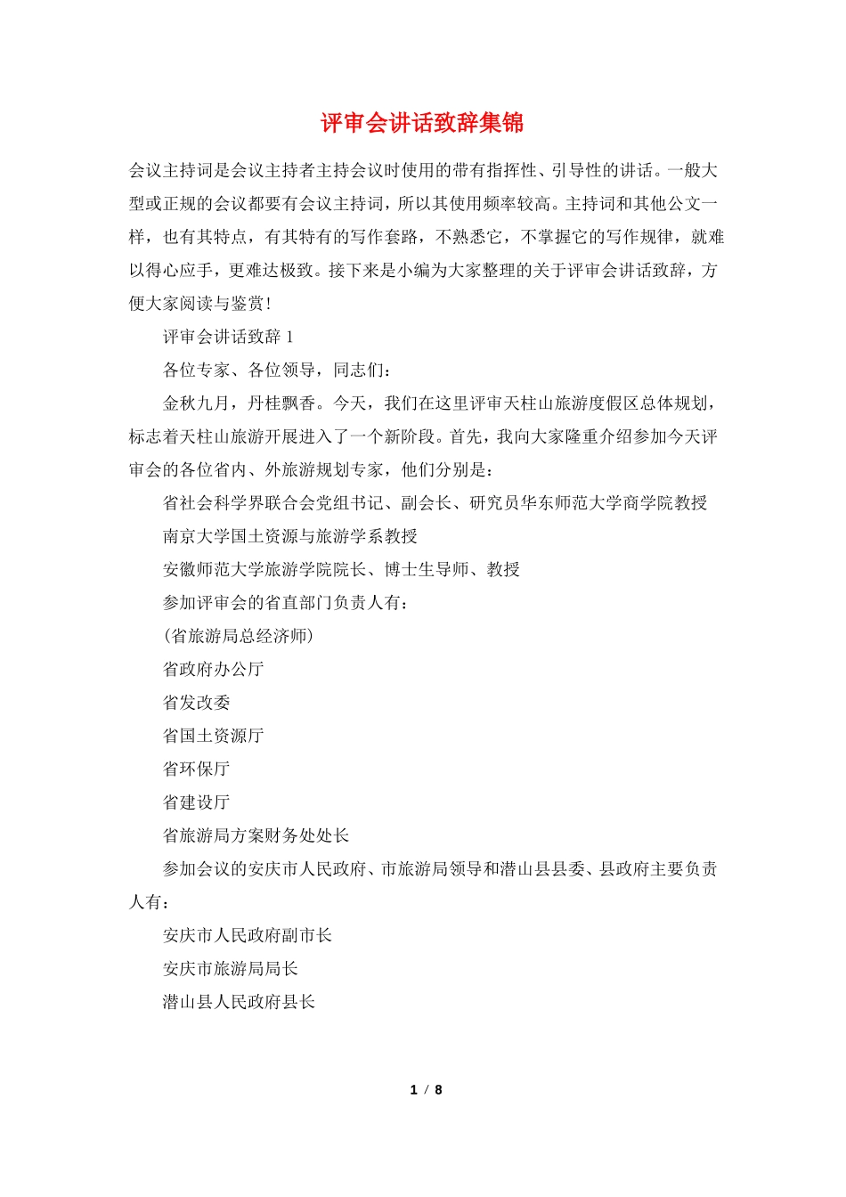 评审会讲话致辞集锦_第1页