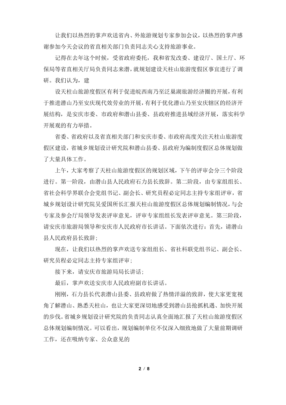 评审会讲话致辞集锦_第2页