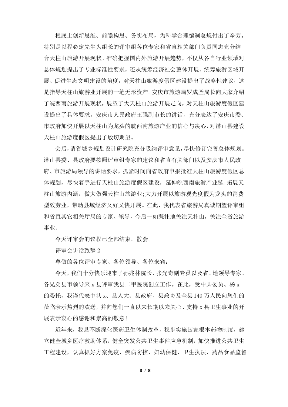 评审会讲话致辞集锦_第3页