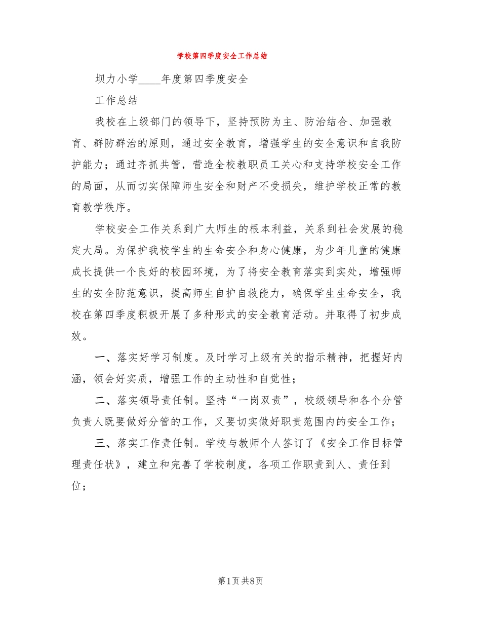 学校第四季度安全工作总结3篇_第1页
