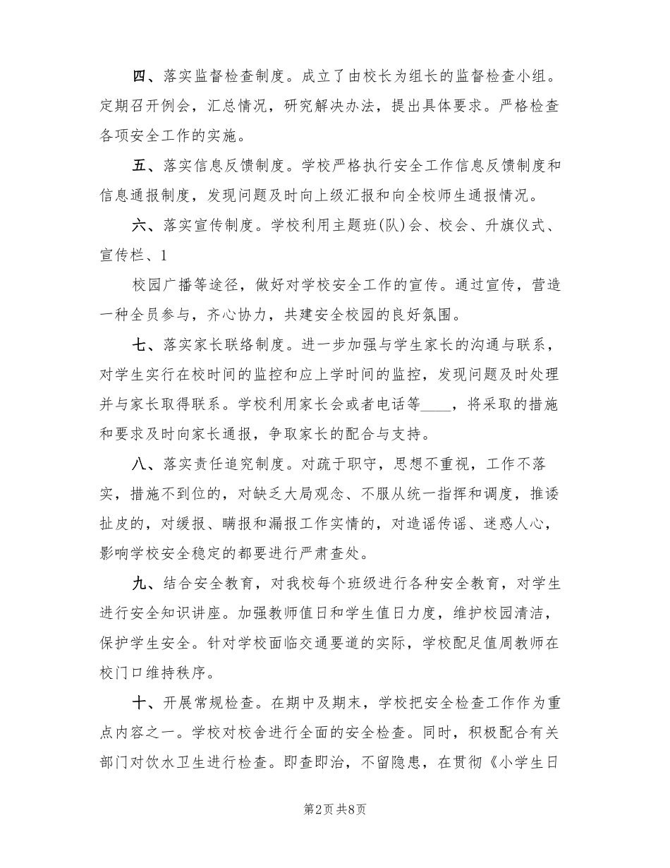 学校第四季度安全工作总结3篇_第2页