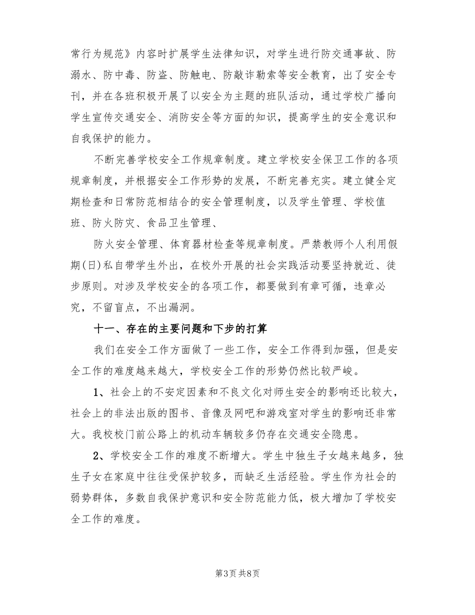 学校第四季度安全工作总结3篇_第3页