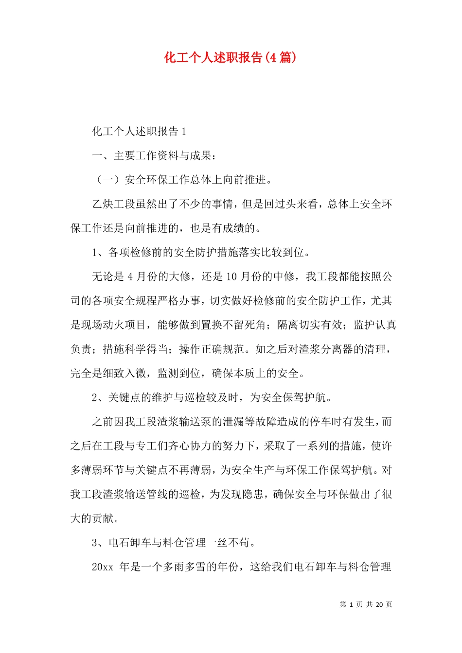 化工个人述职报告4篇_第1页