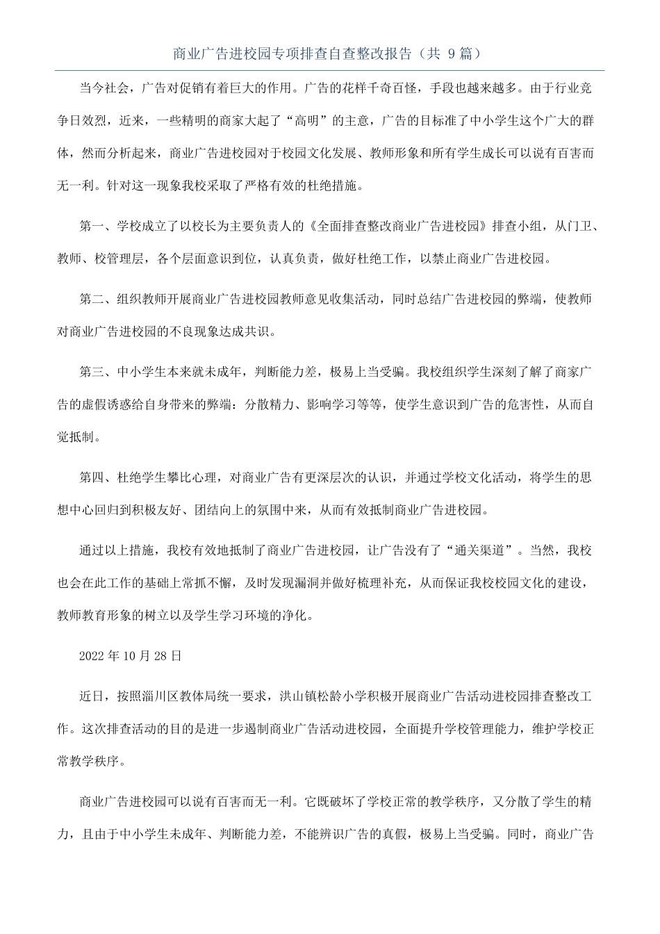 商业广告进校园专项排查自查整改报告共9篇_第1页