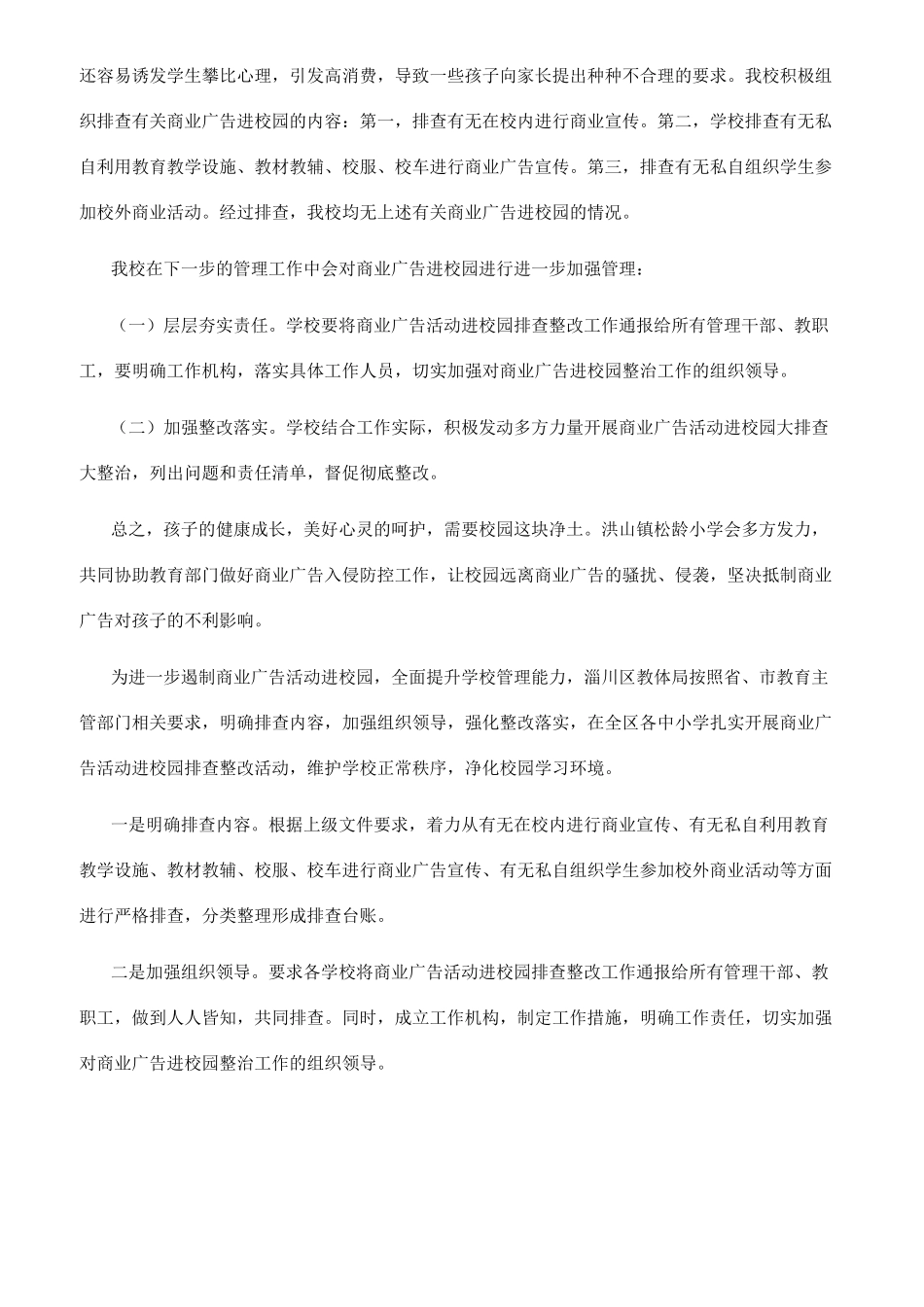 商业广告进校园专项排查自查整改报告共9篇_第2页