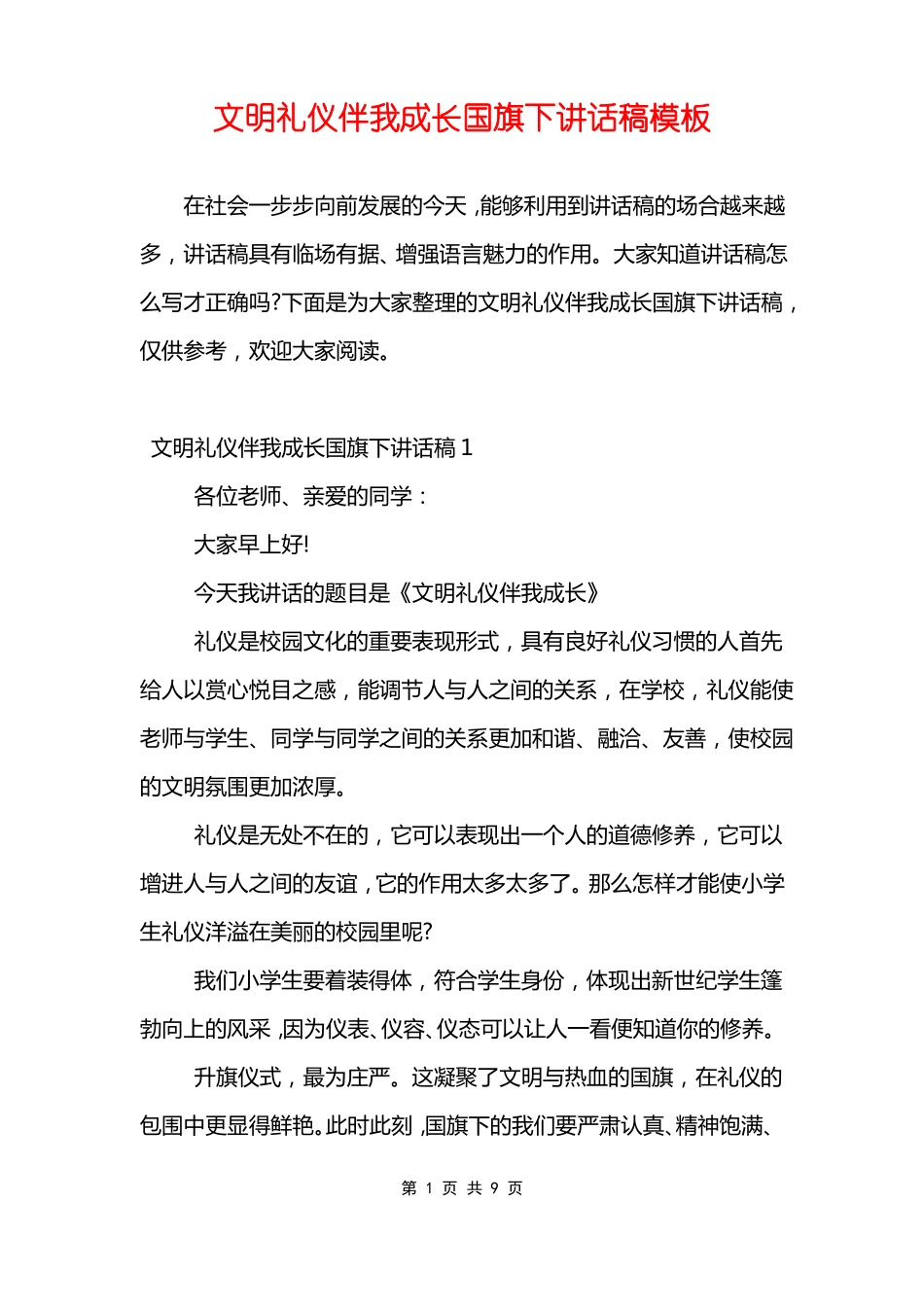 文明礼仪伴我成长国旗下讲话稿模板_第1页