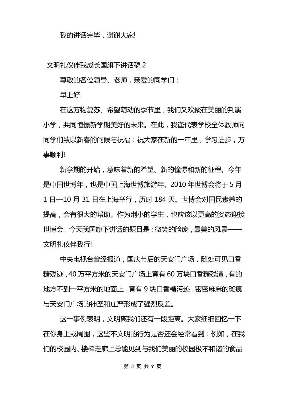 文明礼仪伴我成长国旗下讲话稿模板_第3页