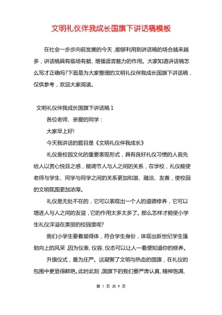 文明礼仪伴我成长国旗下讲话稿模板