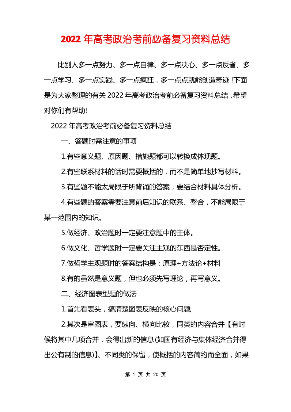 2022年高考政治考前必备复习资料总结_第1页