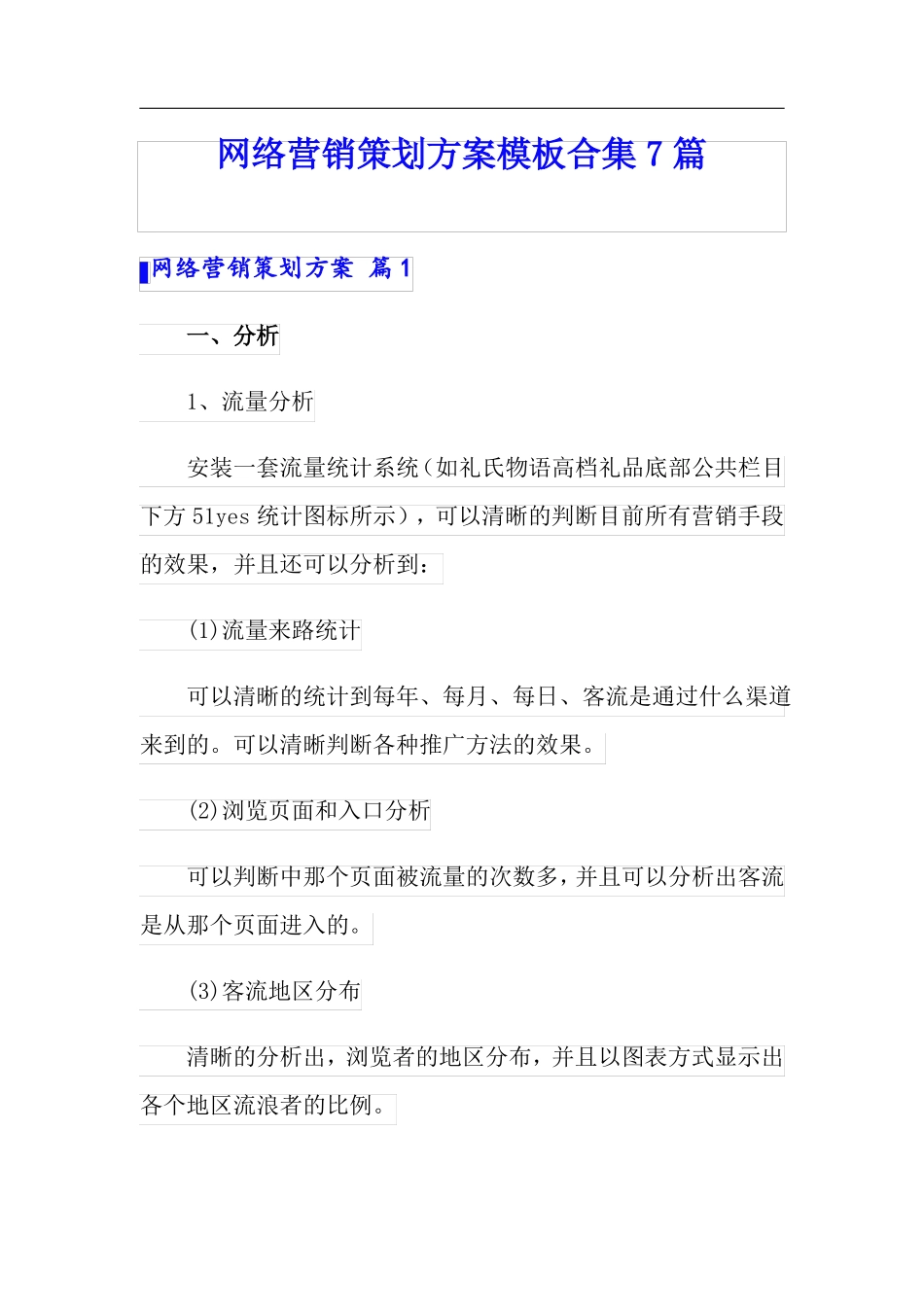 网络营销策划方案模板合集7篇_第1页