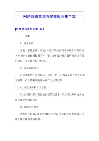 网络营销策划方案模板合集7篇
