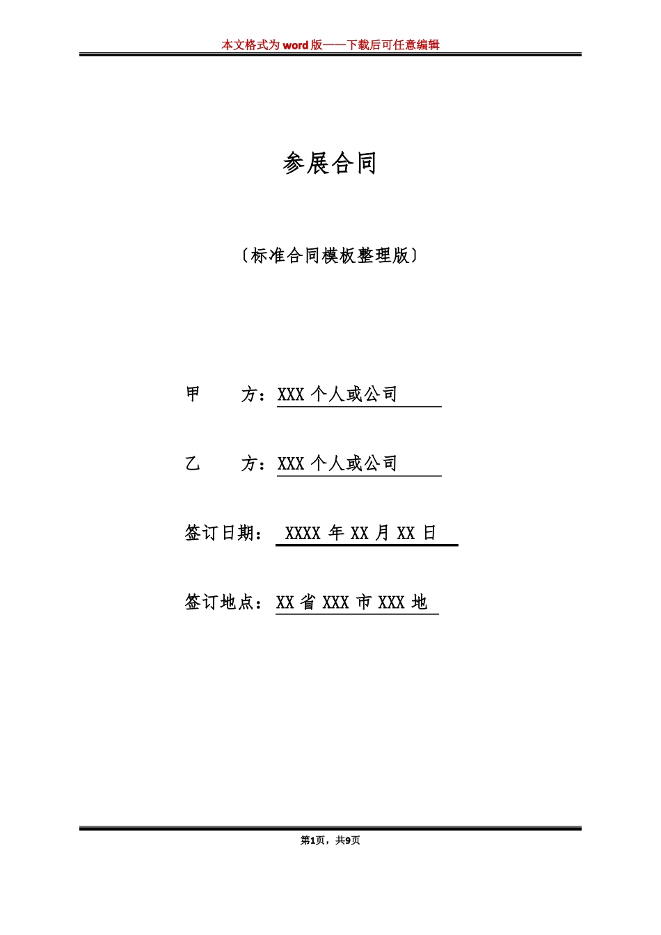 参展合同标准版_第1页