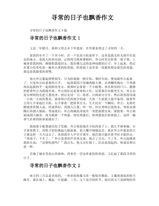寻常的日子也飘香作文