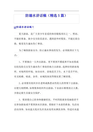 防溺水讲话稿精选5篇