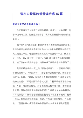装在口袋里的爸爸读后感15篇