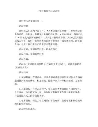 2022年教师节活动策划方案