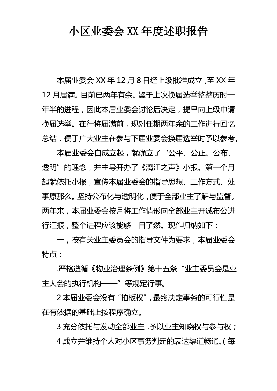 小区业委会XX年述职报告_第1页