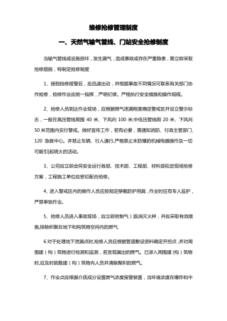 天然气管网维修抢修管理制度