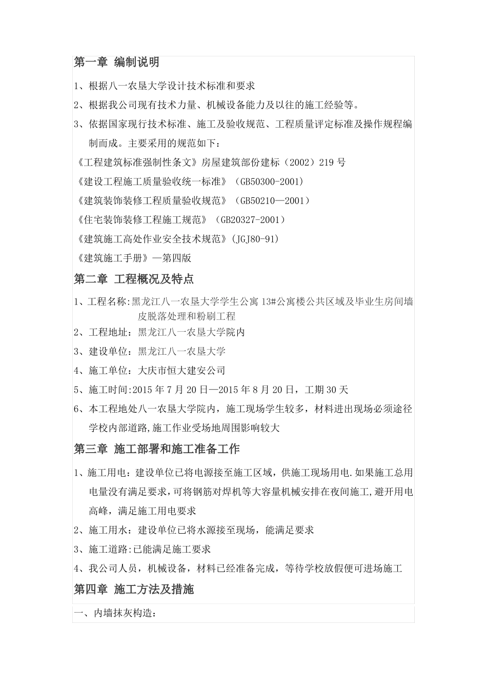 内墙抹灰涂料工程施工组织设计_第1页