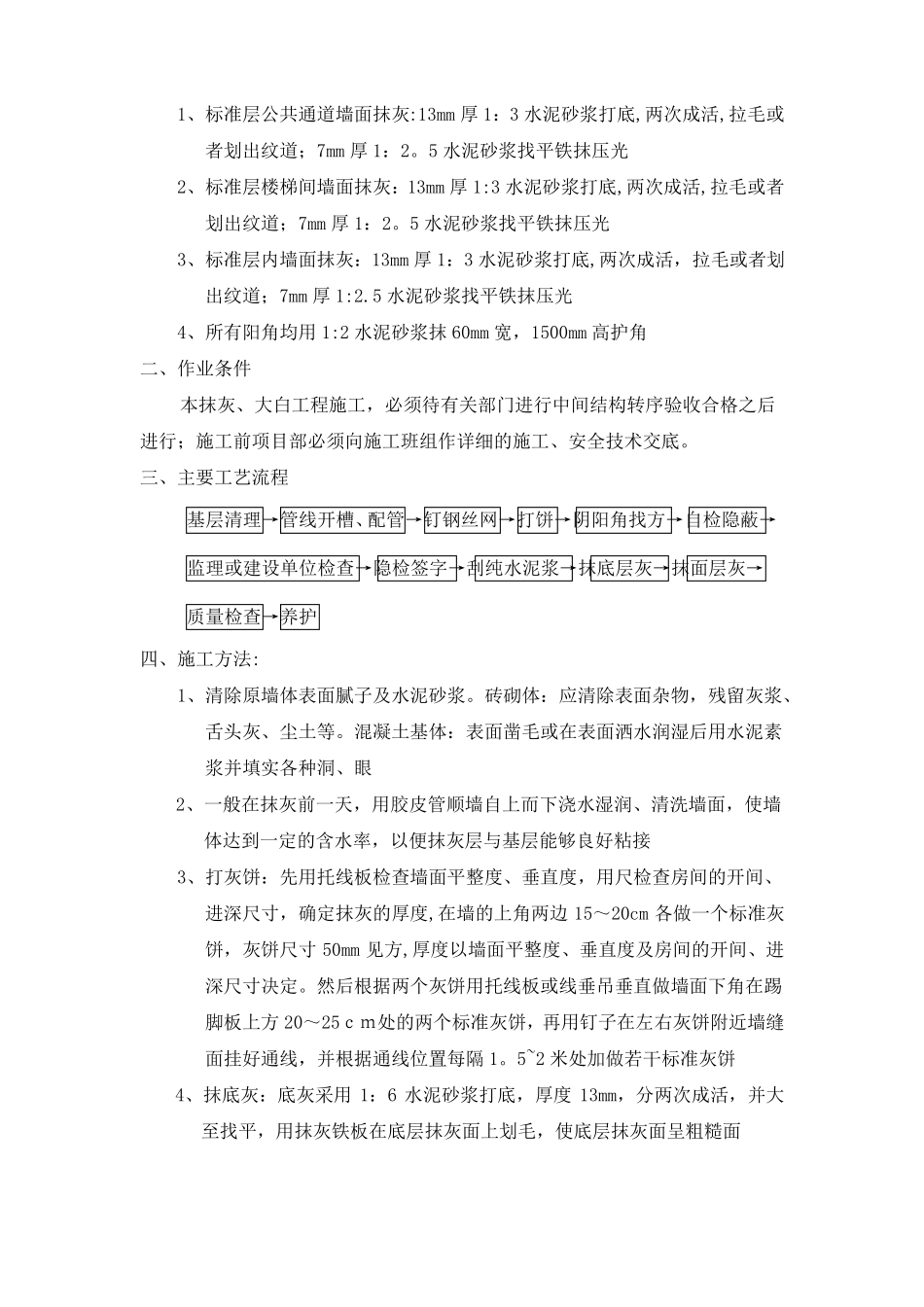 内墙抹灰涂料工程施工组织设计_第2页