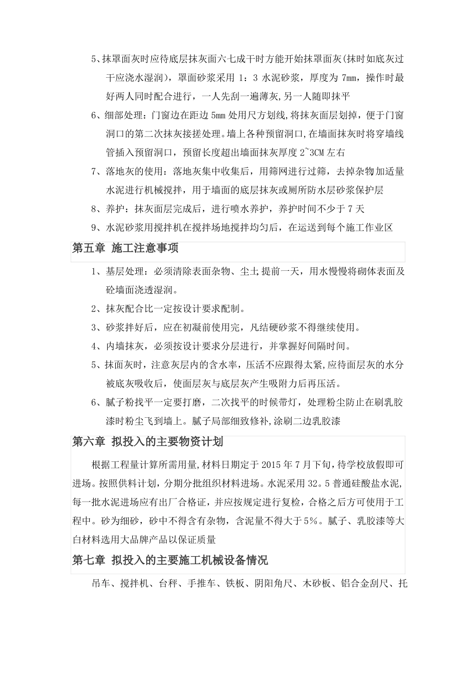 内墙抹灰涂料工程施工组织设计_第3页