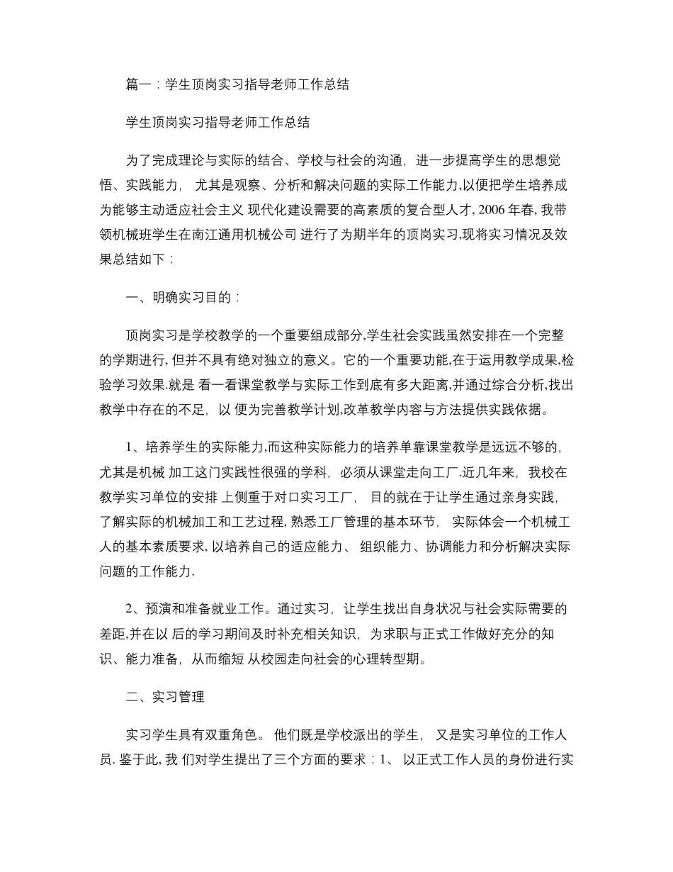 学生顶岗实习教师指导工作总结_第1页
