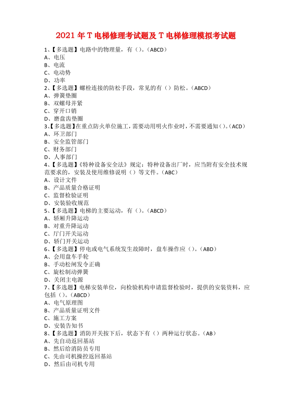 2021年T电梯修理考试题及T电梯修理模拟考试题1_第1页