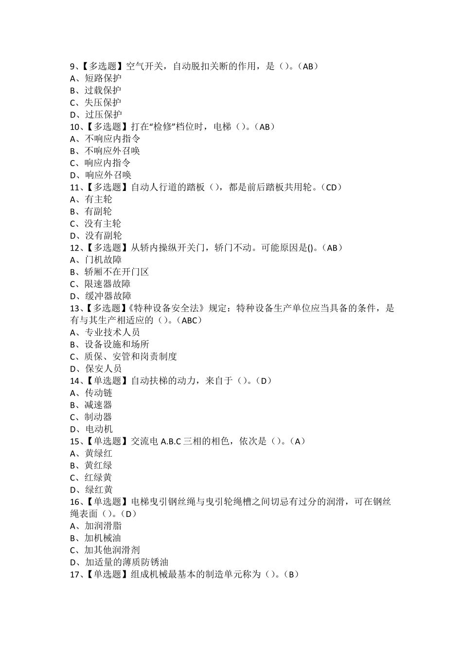 2021年T电梯修理考试题及T电梯修理模拟考试题1_第2页