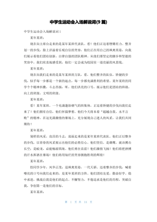 中学生运动会入场解说词9篇