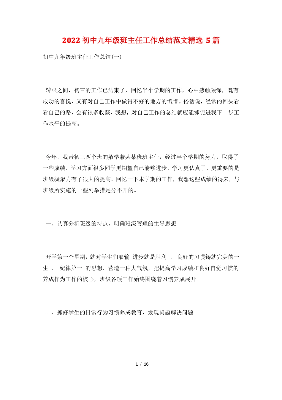 2022初中九年级班主任工作总结范文精选5篇_第1页