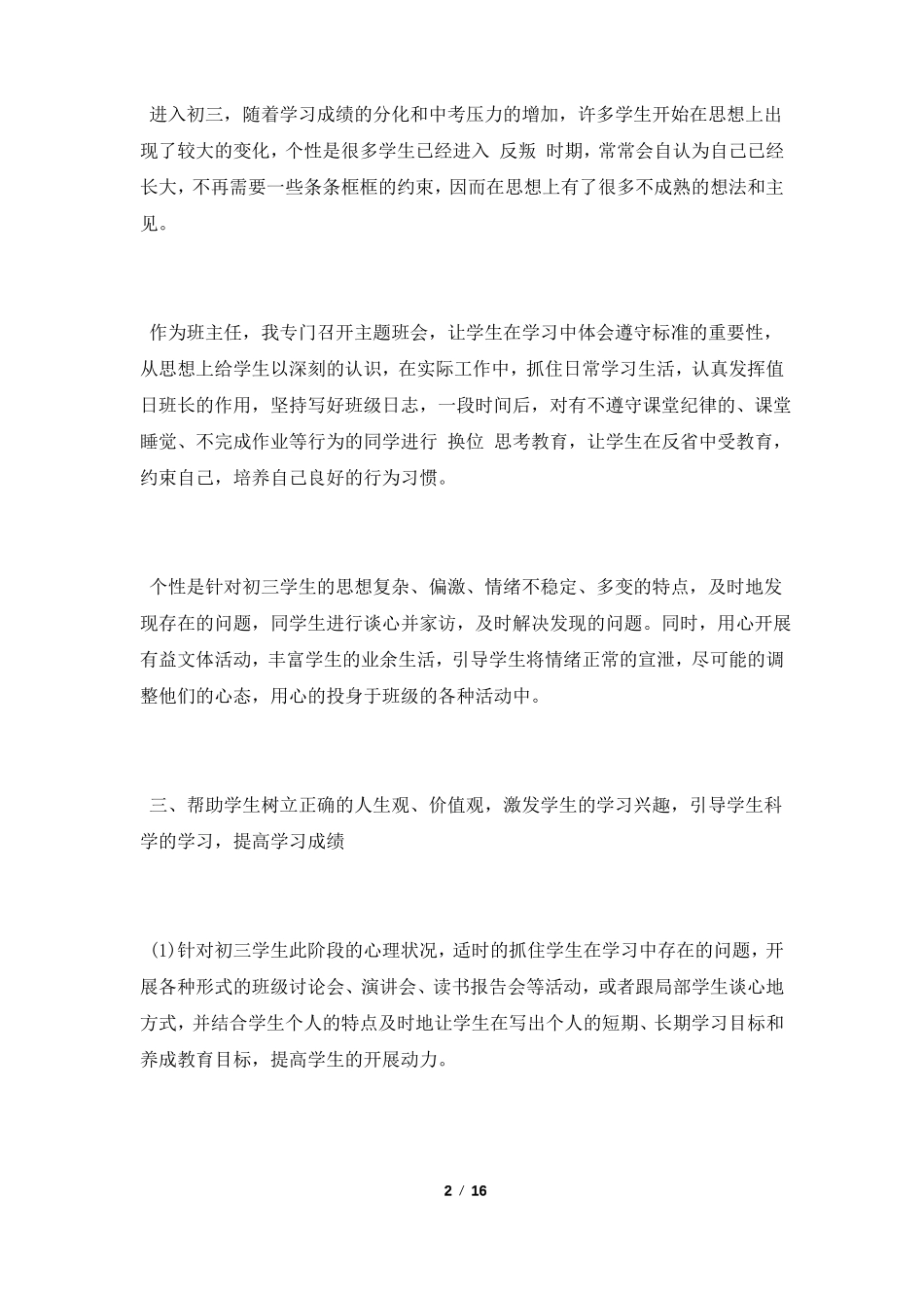 2022初中九年级班主任工作总结范文精选5篇_第2页