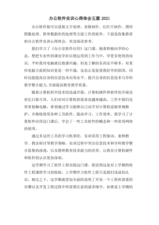 办公软件实训心得体会五篇