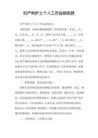妇产科护士个人工作总结收获