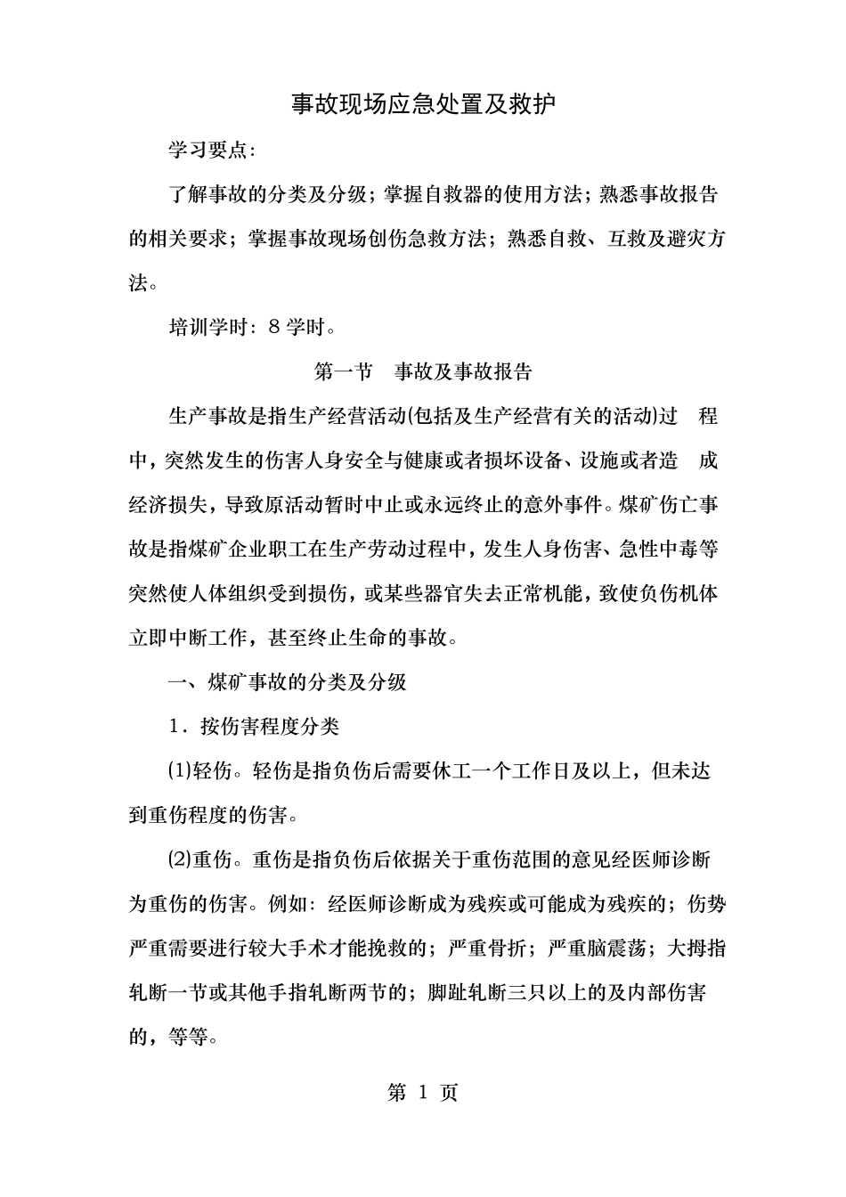 事故现场应急处置与救护最新教案_第1页