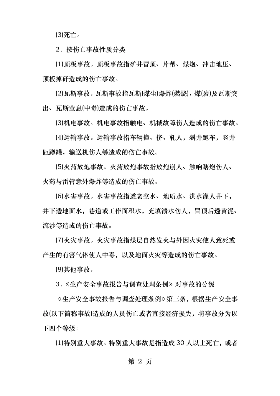 事故现场应急处置与救护最新教案_第2页