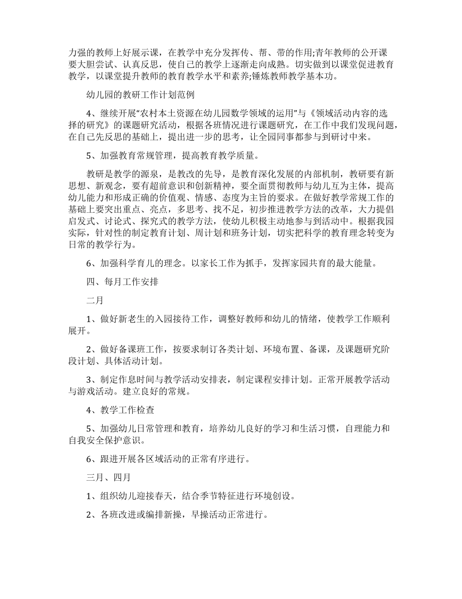 幼儿园园本教研工作计划范文精选3篇_第2页