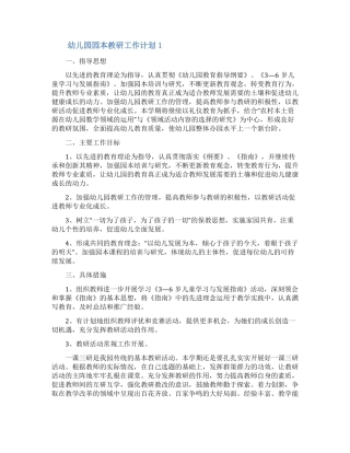 幼儿园园本教研工作计划范文精选3篇
