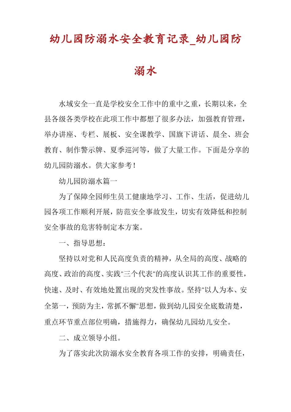 幼儿园防溺水安全教育记录幼儿园防溺水_第1页