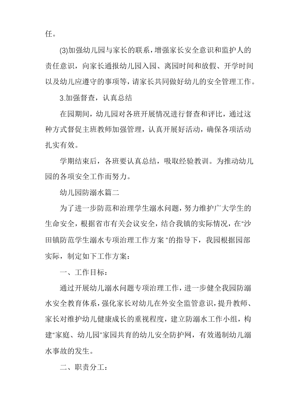 幼儿园防溺水安全教育记录幼儿园防溺水_第3页