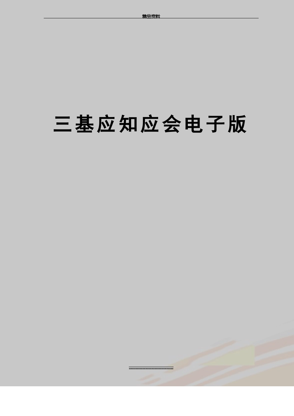 最新三基应知应会电子版共54_第1页