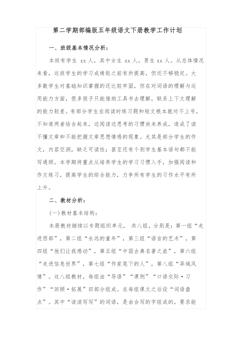第二学期部编版五年级语文下册教学工作计划_第1页