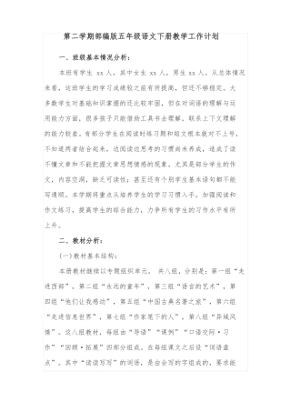 第二学期部编版五年级语文下册教学工作计划