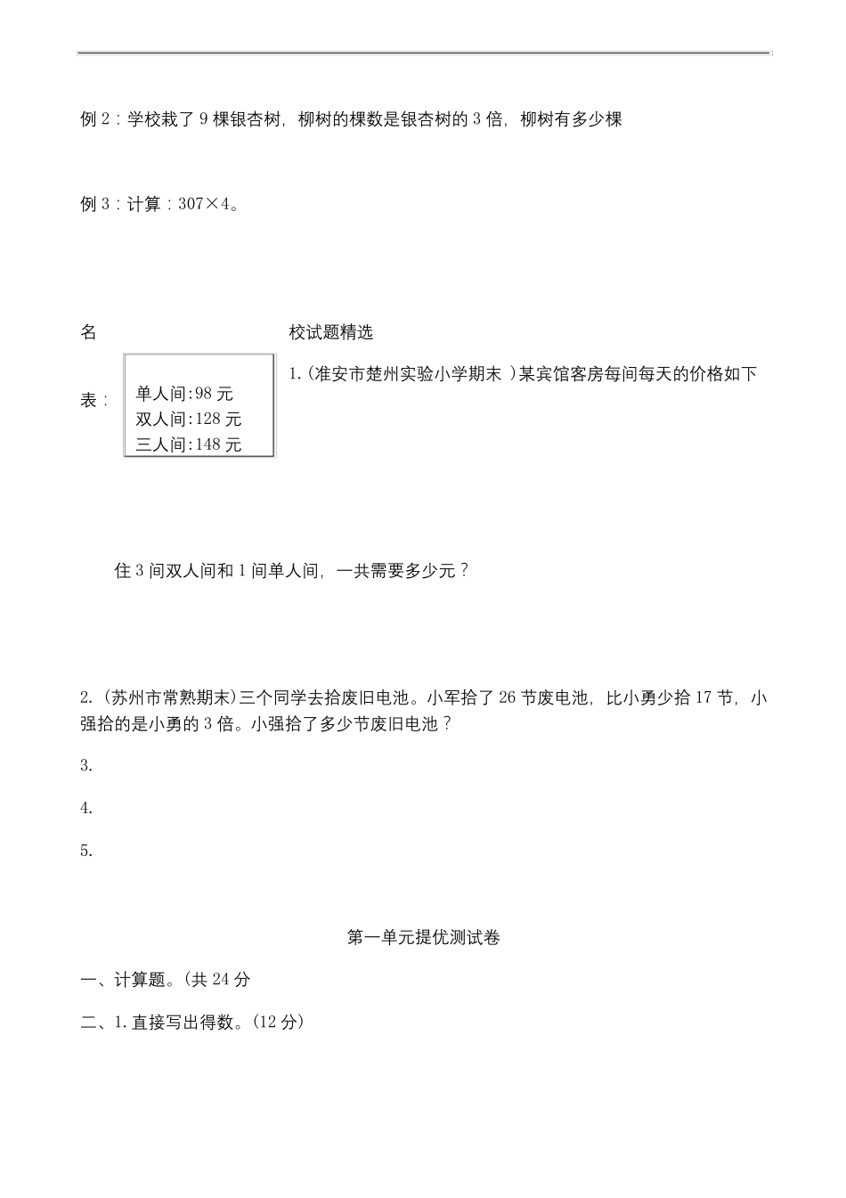 苏教版三年级上册数学--提优测试卷含重难点及易错题整理_第3页