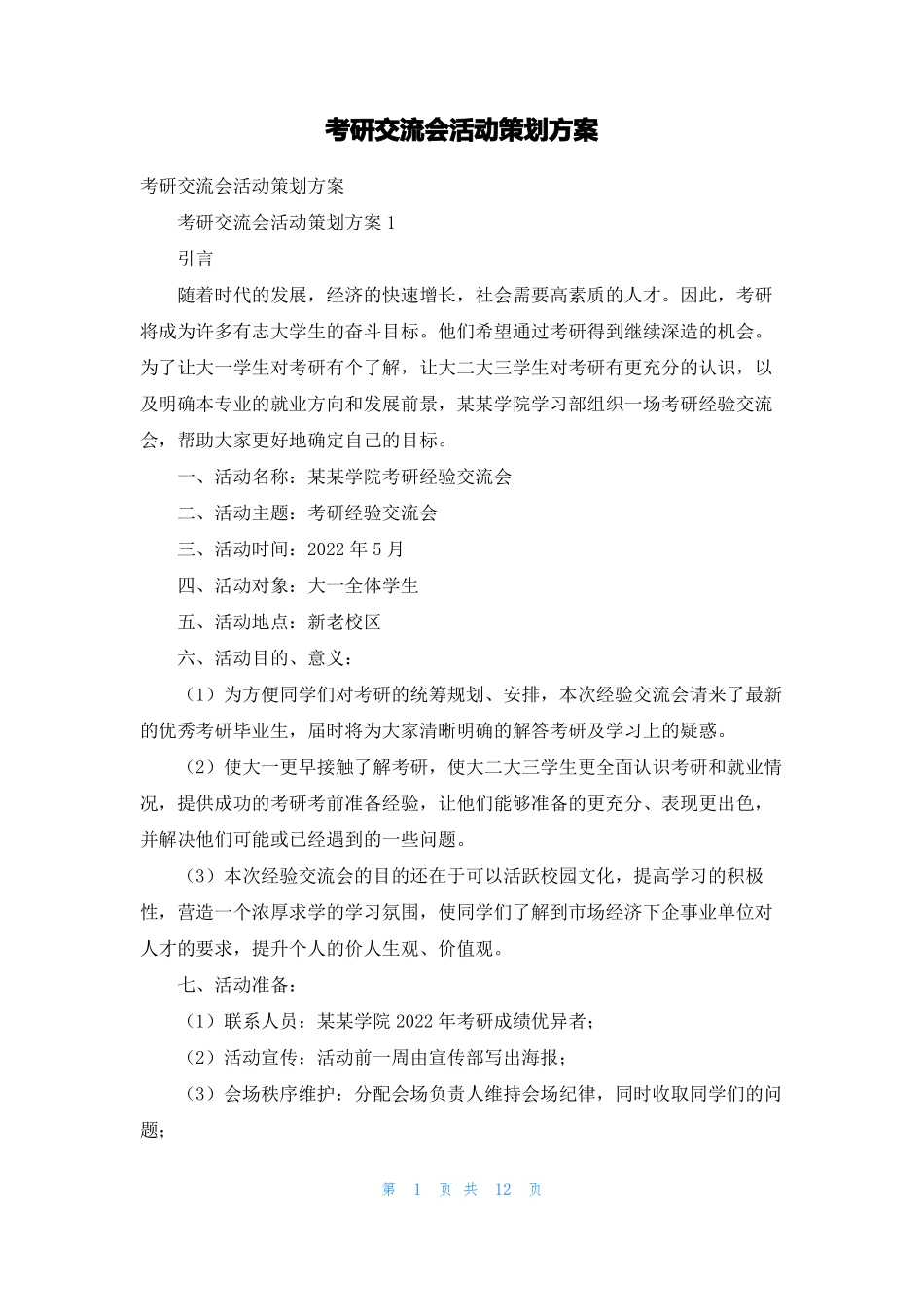 考研交流会活动策划方案_第1页