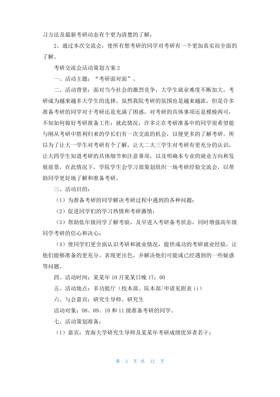 考研交流会活动策划方案_第3页